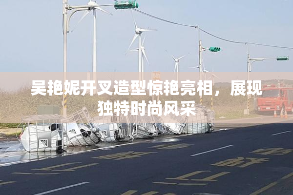 吴艳妮开叉造型惊艳亮相，展现独特时尚风采