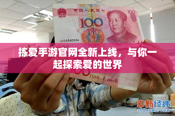 拣爱手游官网全新上线，与你一起探索爱的世界