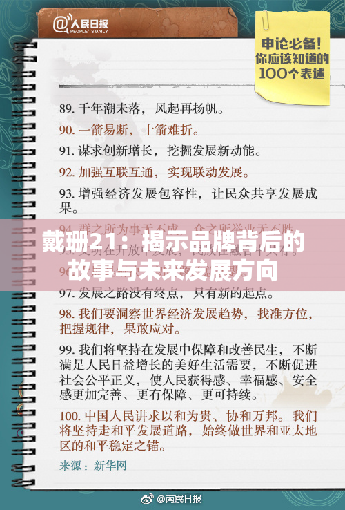 戴珊21：揭示品牌背后的故事与未来发展方向