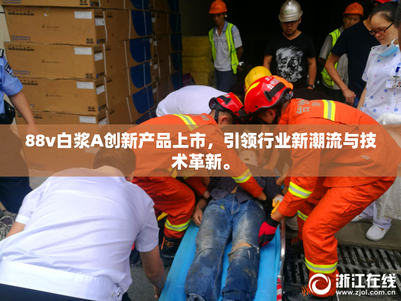 88v白浆A创新产品上市，引领行业新潮流与技术革新。