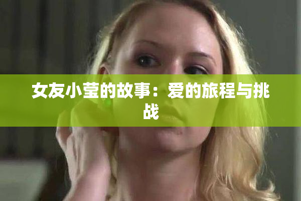女友小莹的故事：爱的旅程与挑战