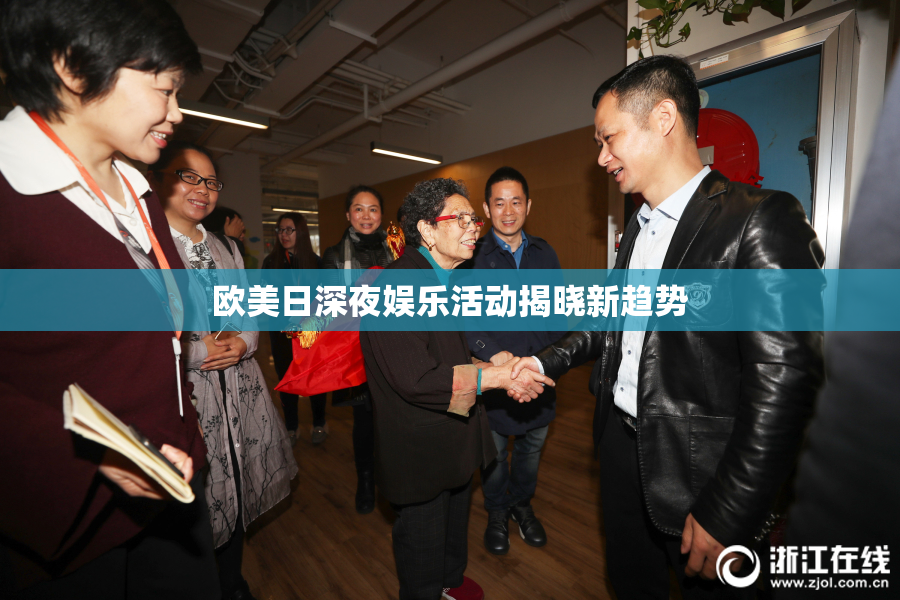 欧美日深夜娱乐活动揭晓新趋势