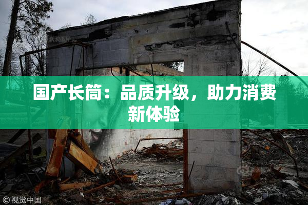 国产长筒：品质升级，助力消费新体验