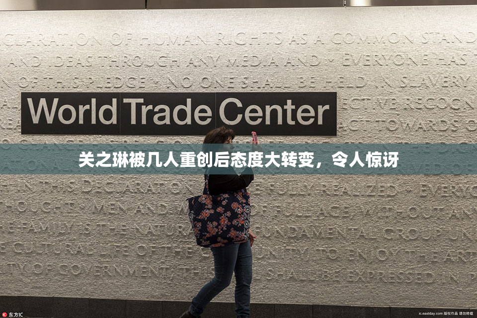 关之琳被几人重创后态度大转变，令人惊讶