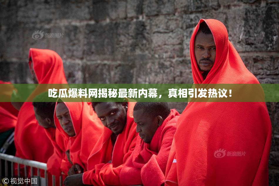 吃瓜爆料网揭秘最新内幕，真相引发热议！