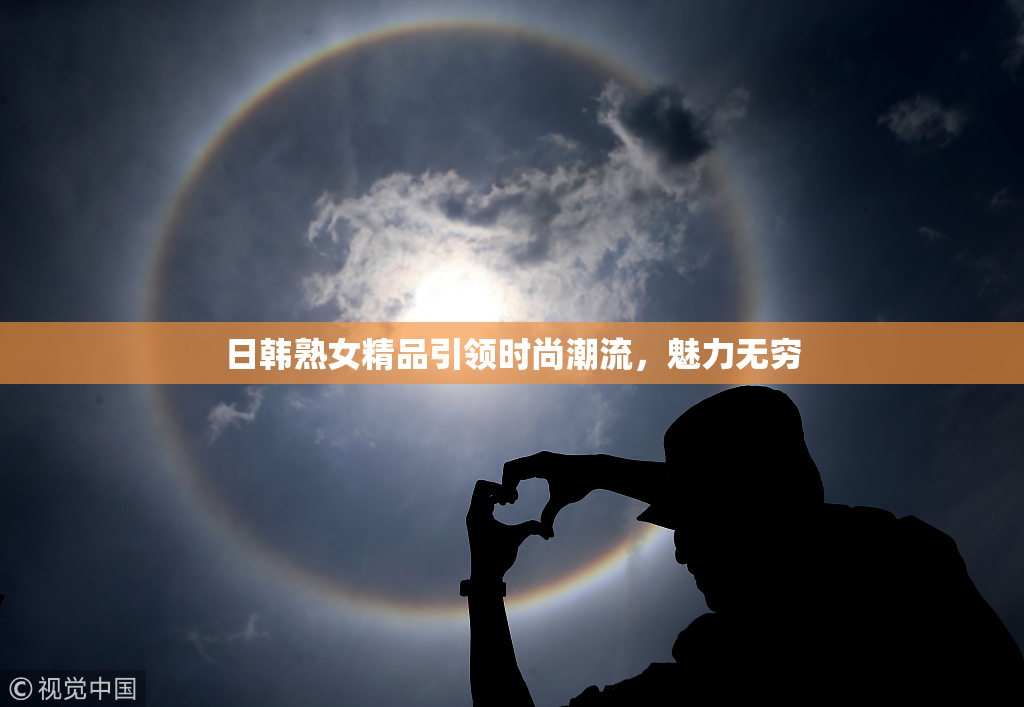 日韩熟女精品引领时尚潮流，魅力无穷
