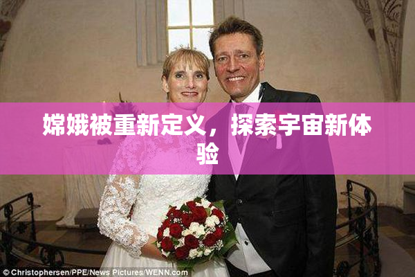 嫦娥被重新定义，探索宇宙新体验
