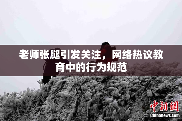 老师张腿引发关注，网络热议教育中的行为规范