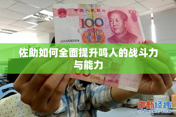 佐助如何全面提升鸣人的战斗力与能力