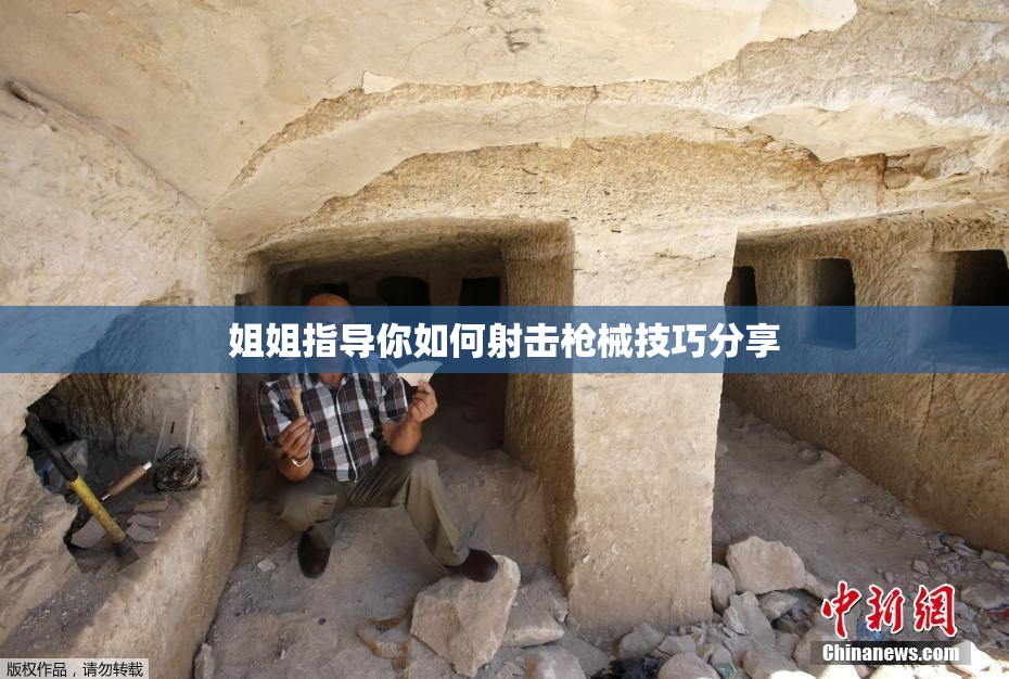 姐姐指导你如何射击枪械技巧分享
