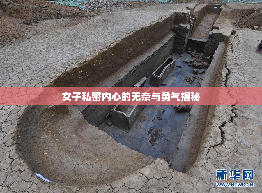 女子私密内心的无奈与勇气揭秘