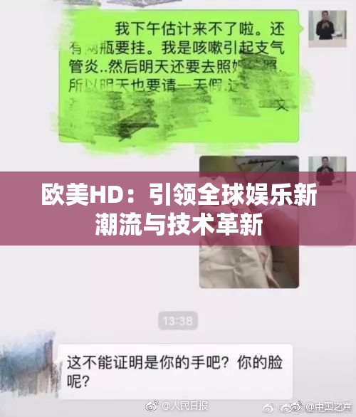 欧美HD：引领全球娱乐新潮流与技术革新