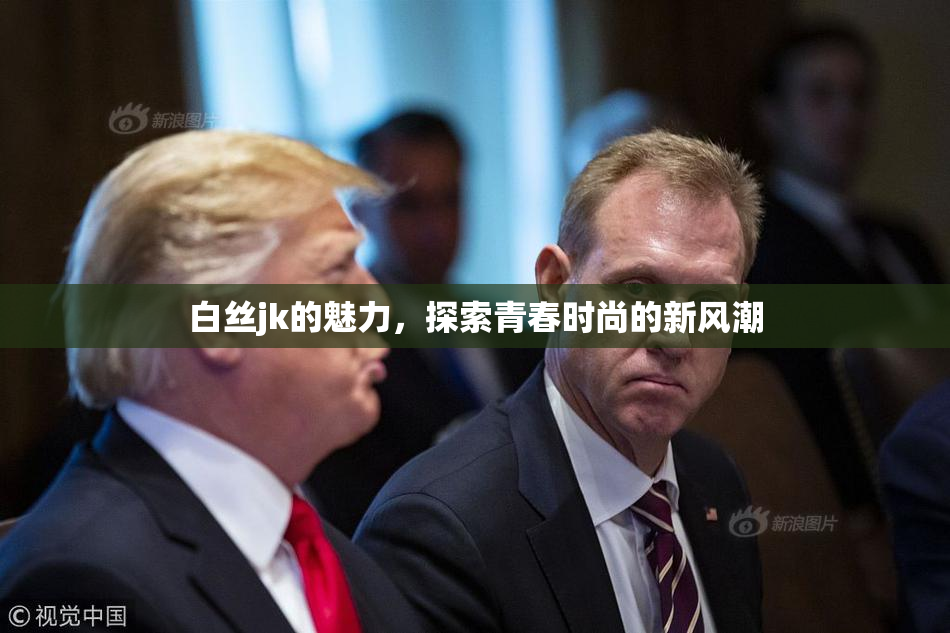 白丝jk的魅力，探索青春时尚的新风潮