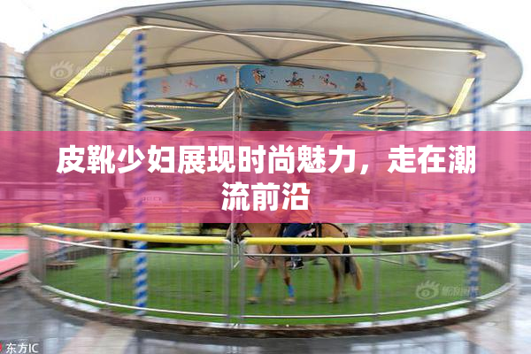皮靴少妇展现时尚魅力，走在潮流前沿