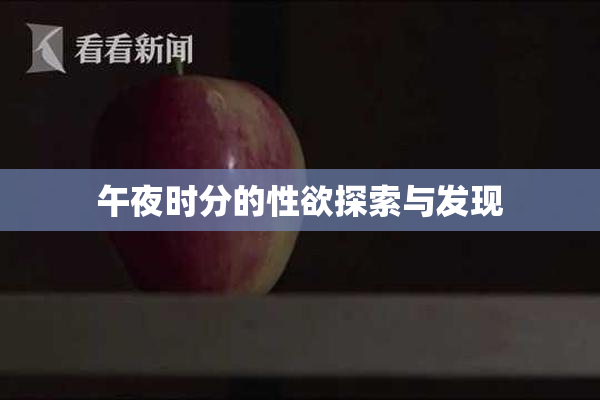 午夜时分的性欲探索与发现