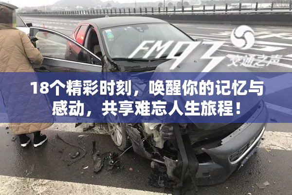18个精彩时刻，唤醒你的记忆与感动，共享难忘人生旅程！