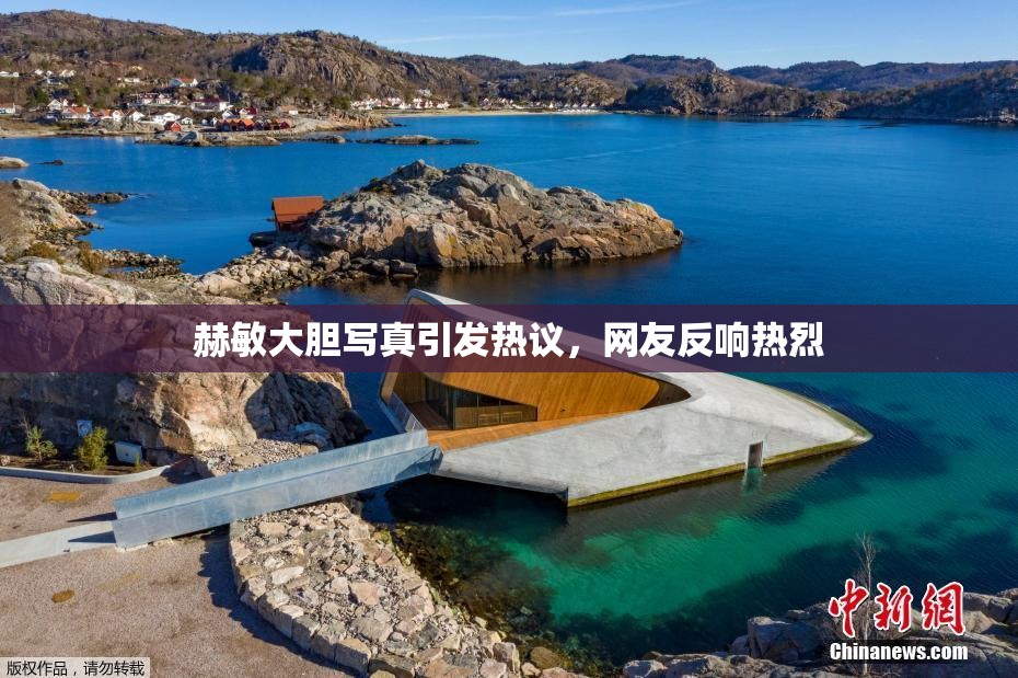 赫敏大胆写真引发热议，网友反响热烈