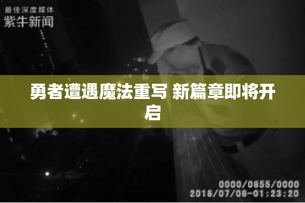 勇者遭遇魔法重写 新篇章即将开启