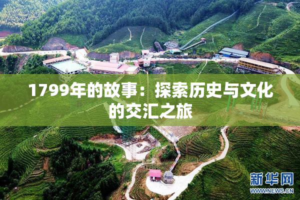 1799年的故事：探索历史与文化的交汇之旅