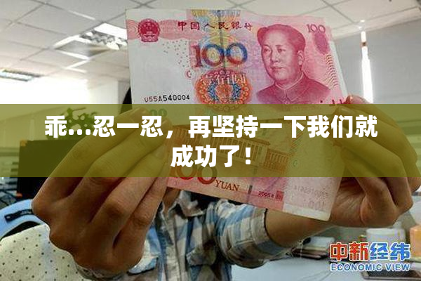 乖…忍一忍，再坚持一下我们就成功了！
