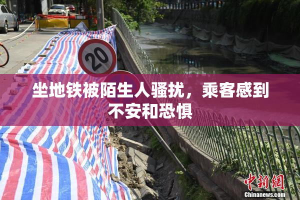 坐地铁被陌生人骚扰，乘客感到不安和恐惧