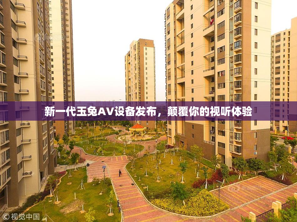 新一代玉兔AV设备发布，颠覆你的视听体验