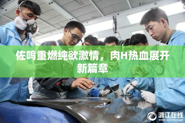 佐鸣重燃纯欲激情，肉H热血展开新篇章