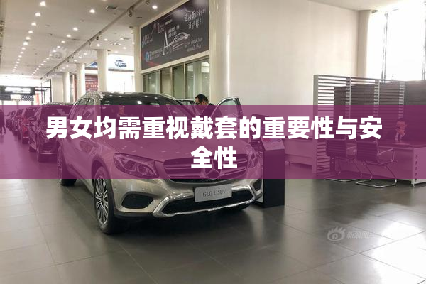 男女均需重视戴套的重要性与安全性