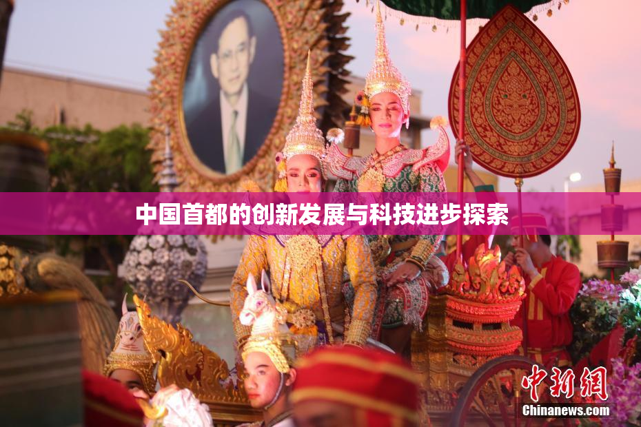 中国首都的创新发展与科技进步探索
