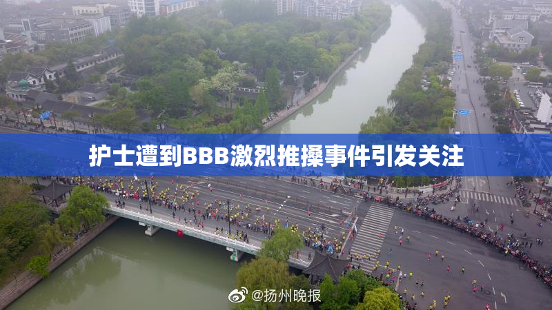 护士遭到BBB激烈推搡事件引发关注