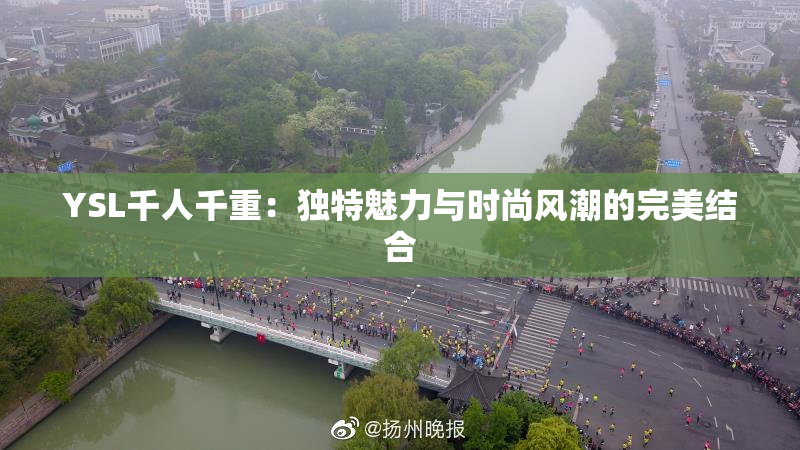 YSL千人千重：独特魅力与时尚风潮的完美结合