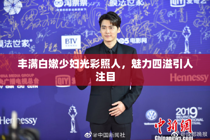 丰满白嫩少妇光彩照人，魅力四溢引人注目