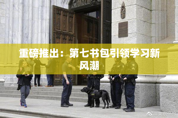 重磅推出：第七书包引领学习新风潮