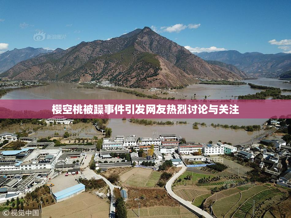 樱空桃被躁事件引发网友热烈讨论与关注