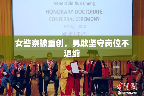 女警察被重创，勇敢坚守岗位不退缩