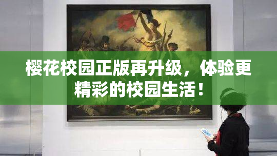 樱花校园正版再升级，体验更精彩的校园生活！