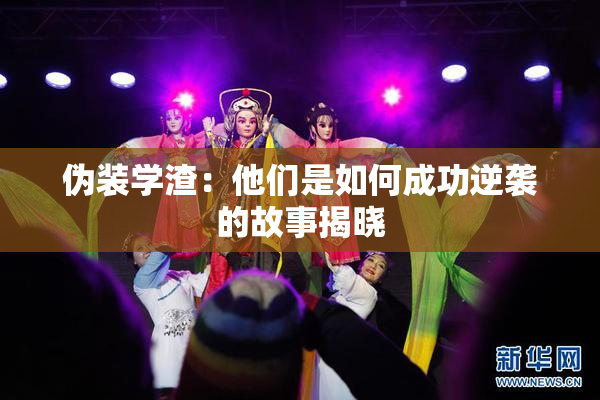 伪装学渣：他们是如何成功逆袭的故事揭晓