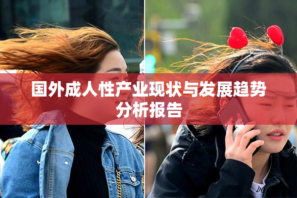 国外成人性产业现状与发展趋势分析报告