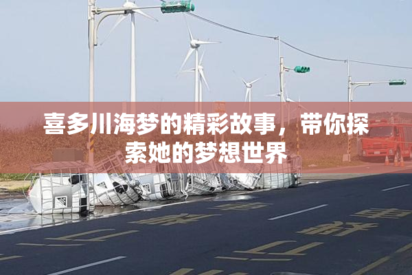 喜多川海梦的精彩故事，带你探索她的梦想世界