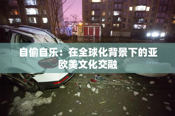 自偷自乐：在全球化背景下的亚欧美文化交融