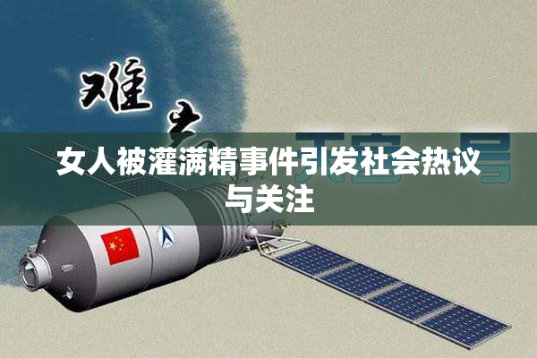 女人被灌满精事件引发社会热议与关注