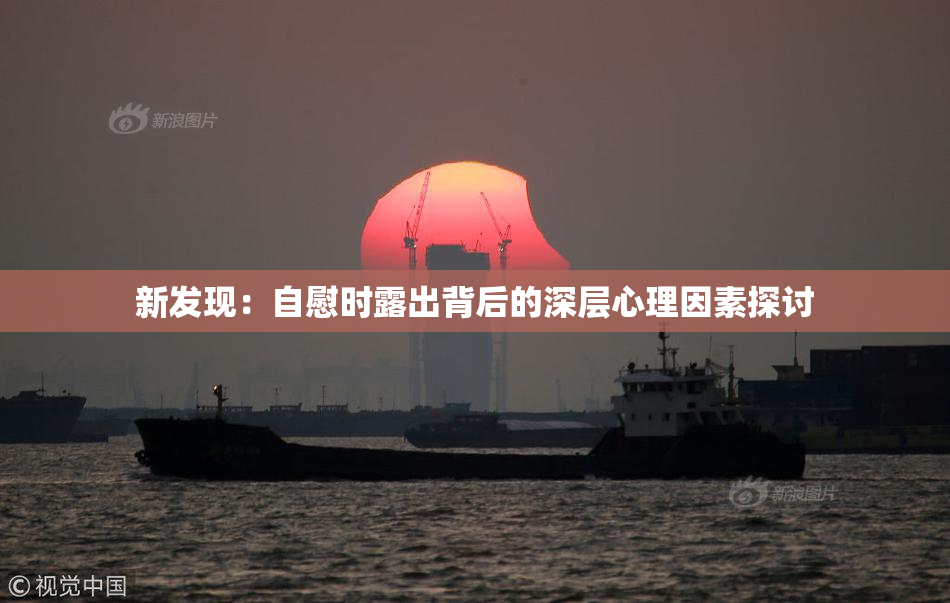 新发现：自慰时露出背后的深层心理因素探讨