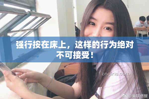 强行按在床上，这样的行为绝对不可接受！