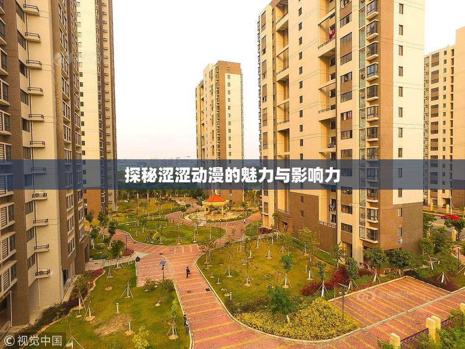 探秘涩涩动漫的魅力与影响力