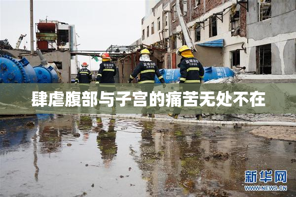 肆虐腹部与子宫的痛苦无处不在