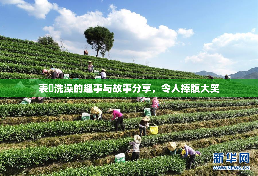 表妺洗澡的趣事与故事分享，令人捧腹大笑