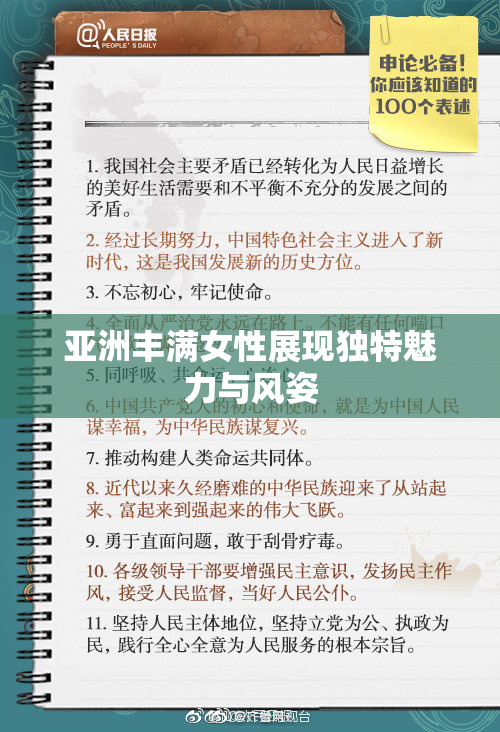 亚洲丰满女性展现独特魅力与风姿