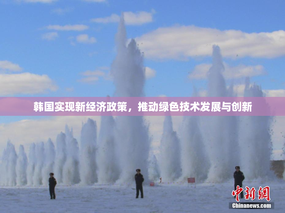韩国实现新经济政策，推动绿色技术发展与创新