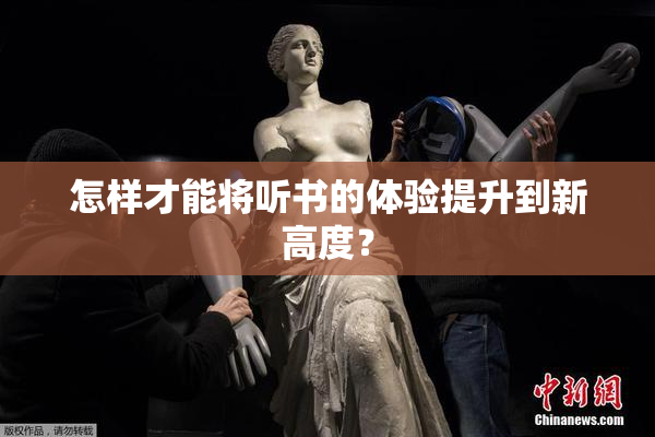 怎样才能将听书的体验提升到新高度？