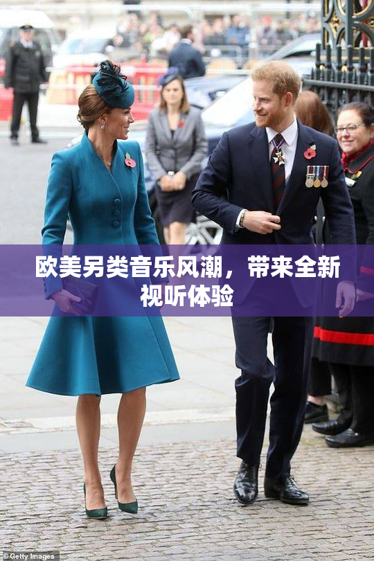 欧美另类音乐风潮，带来全新视听体验
